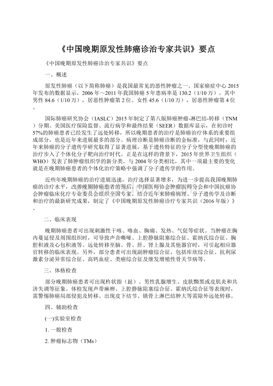 《中国晚期原发性肺癌诊治专家共识》要点文档格式.docx_第1页