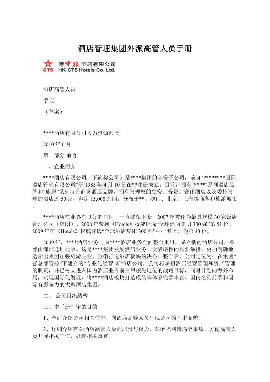 酒店管理集团外派高管人员手册Word下载.docx