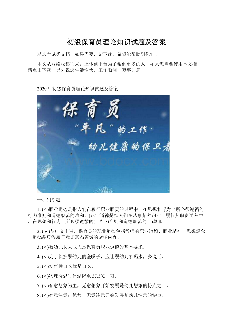 初级保育员理论知识试题及答案Word文档格式.docx_第1页