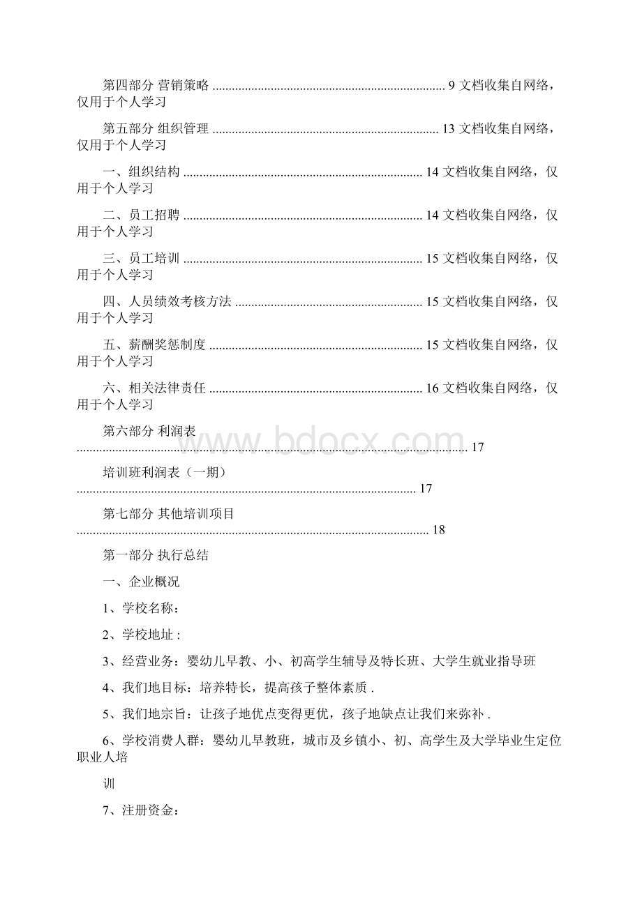 完整版教育培训机构策划书Word文档格式.docx_第2页