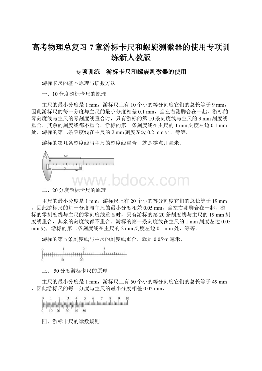 高考物理总复习7章游标卡尺和螺旋测微器的使用专项训练新人教版.docx_第1页