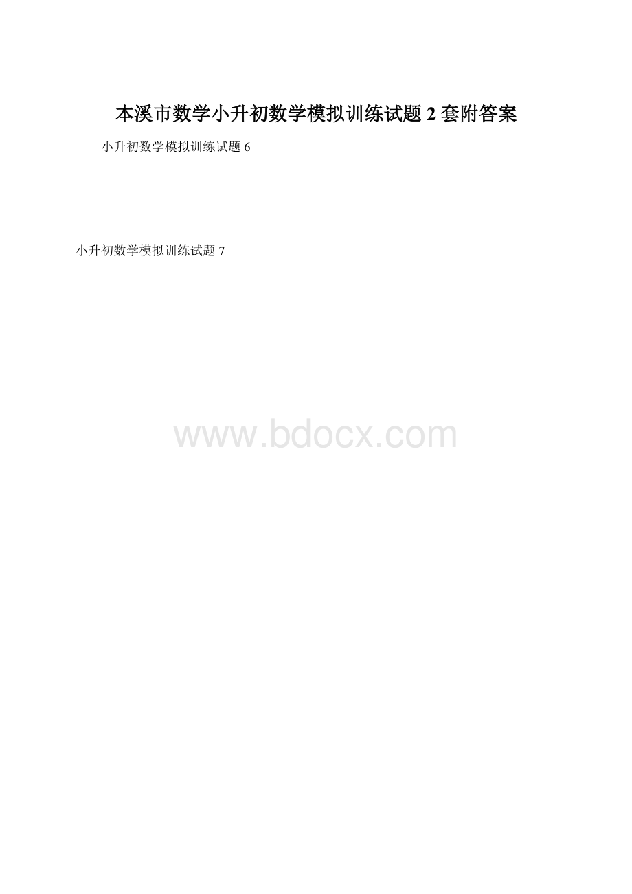 本溪市数学小升初数学模拟训练试题2套附答案Word下载.docx