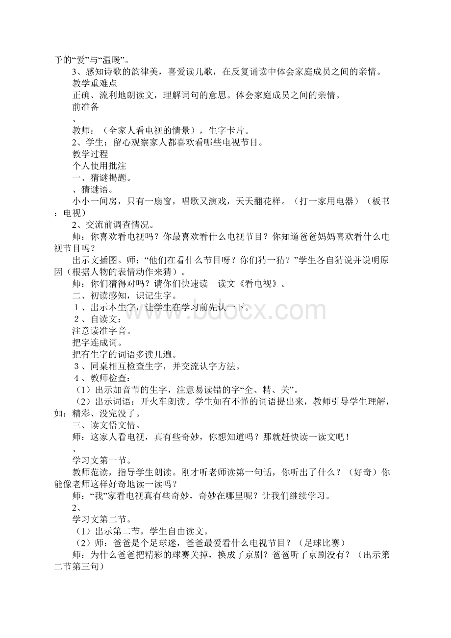 一年级语文下册第二单元集体备课教案新版Word格式文档下载.docx_第3页