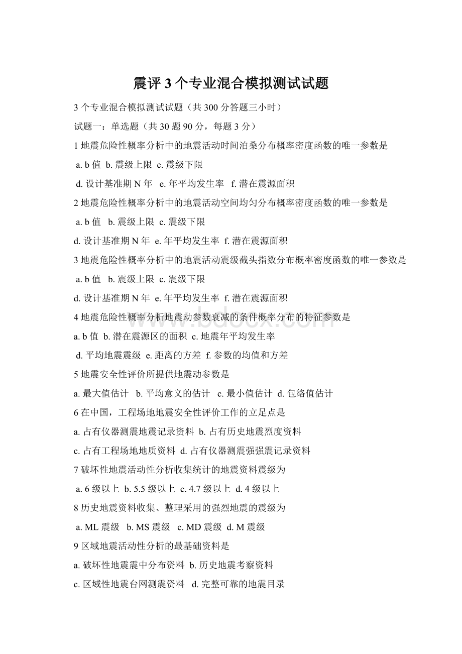 震评3个专业混合模拟测试试题Word文档下载推荐.docx_第1页