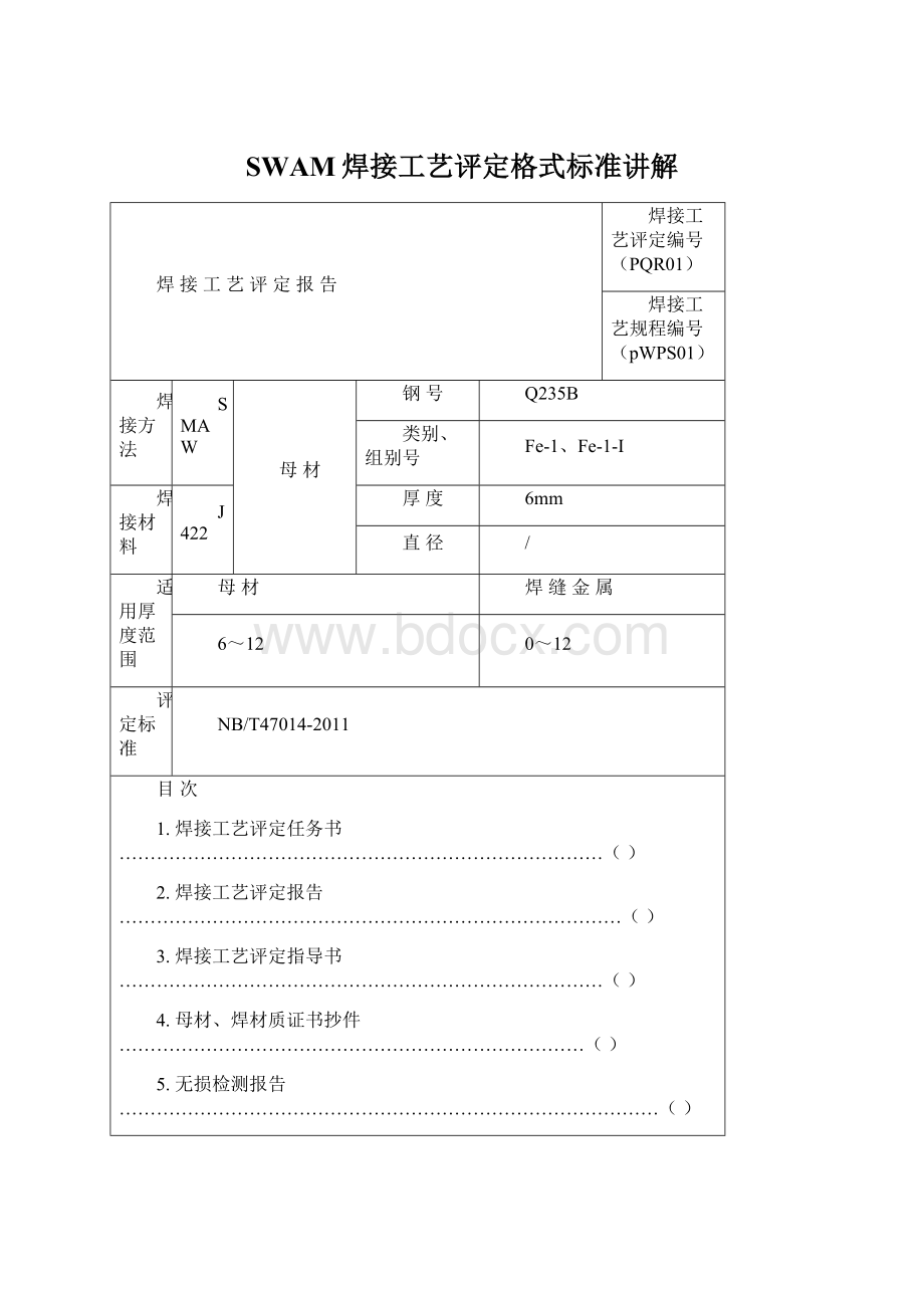 SWAM焊接工艺评定格式标准讲解文档格式.docx_第1页