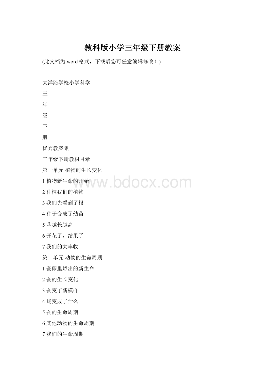 教科版小学三年级下册教案Word文档格式.docx_第1页