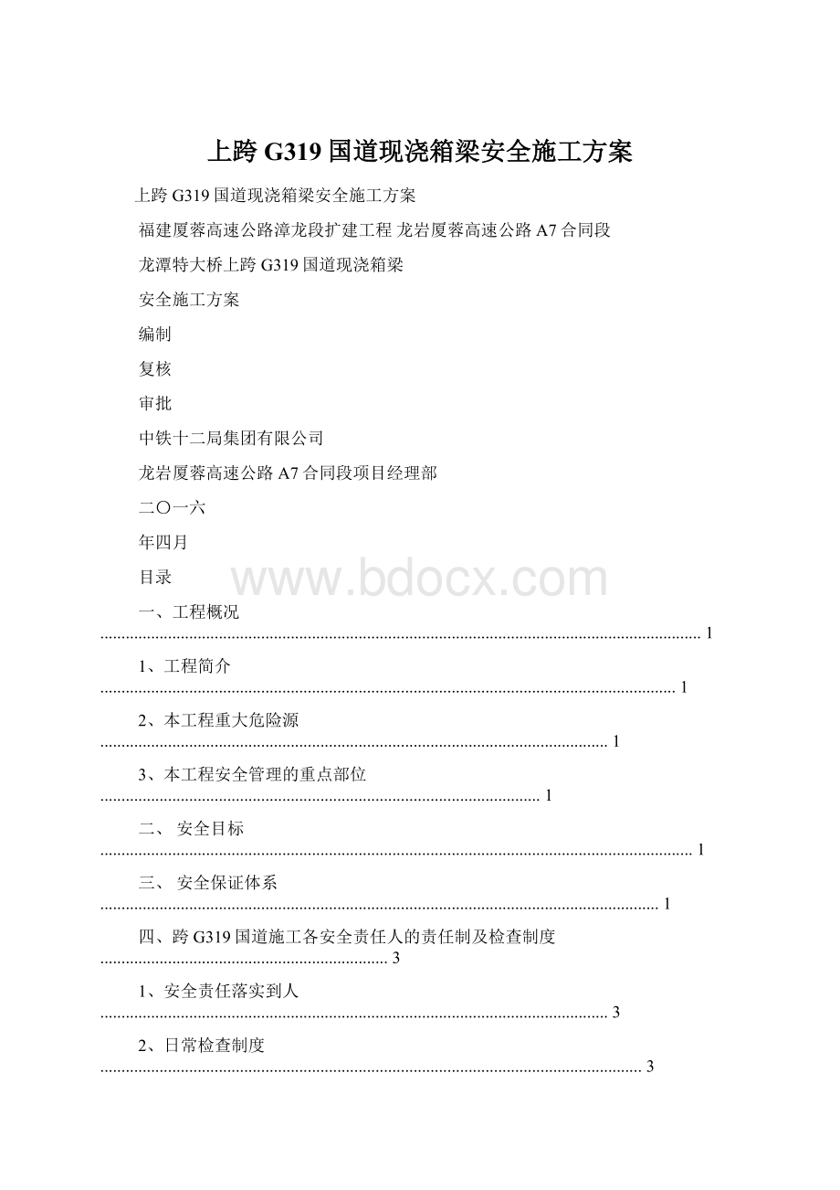 上跨G319国道现浇箱梁安全施工方案Word文档格式.docx_第1页