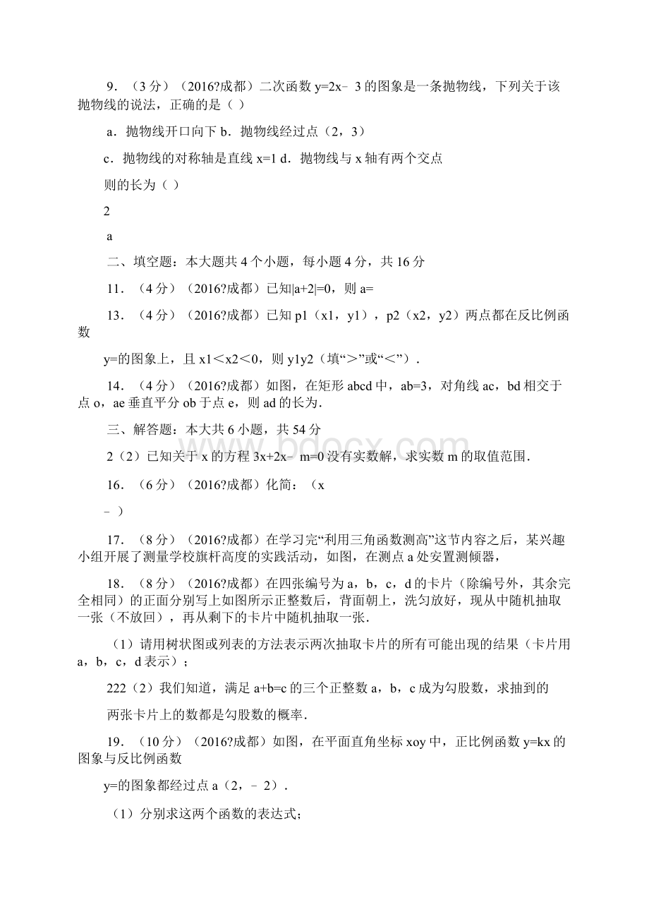 四川中考数学试题及答案Word格式文档下载.docx_第2页