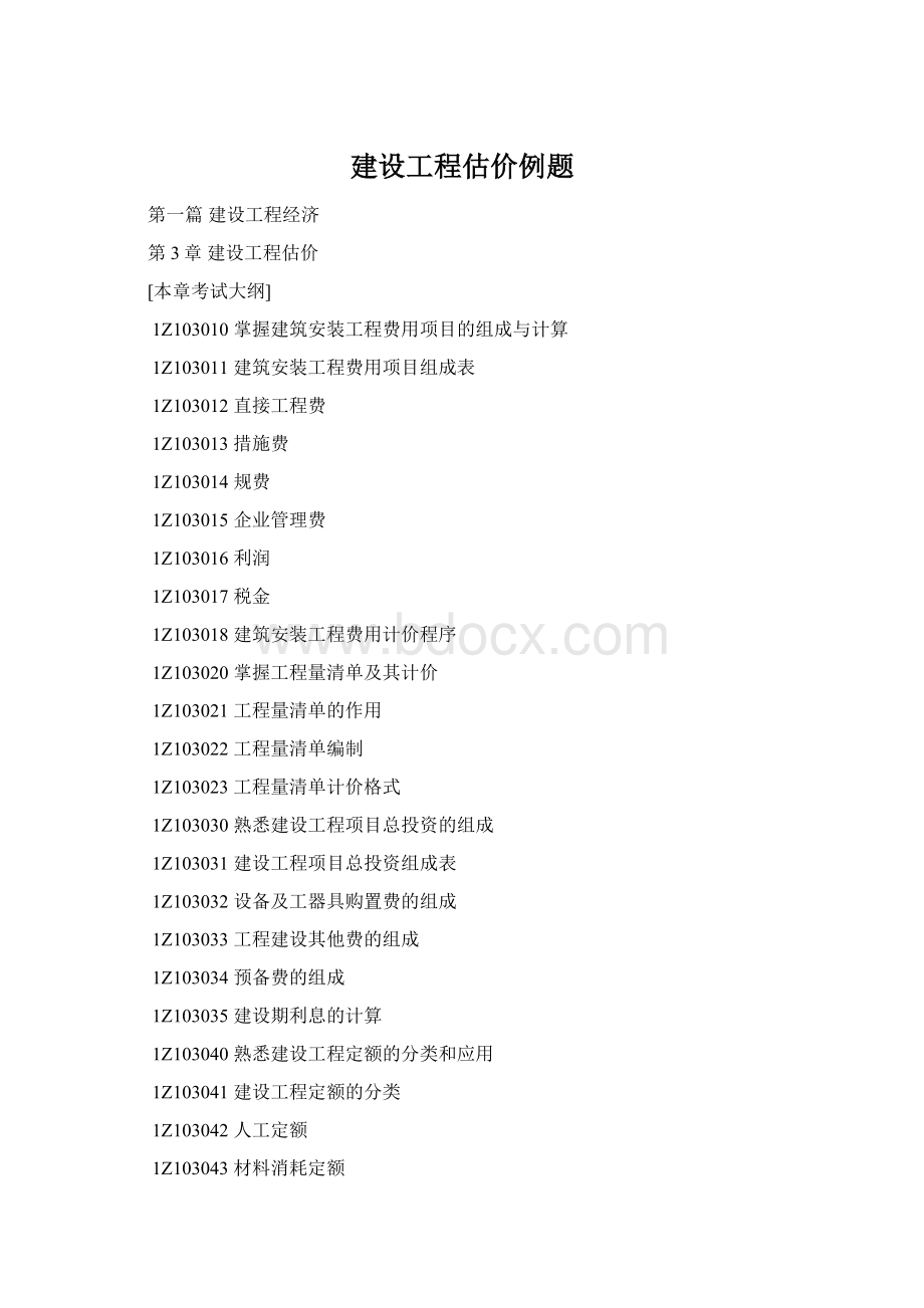 建设工程估价例题Word文件下载.docx