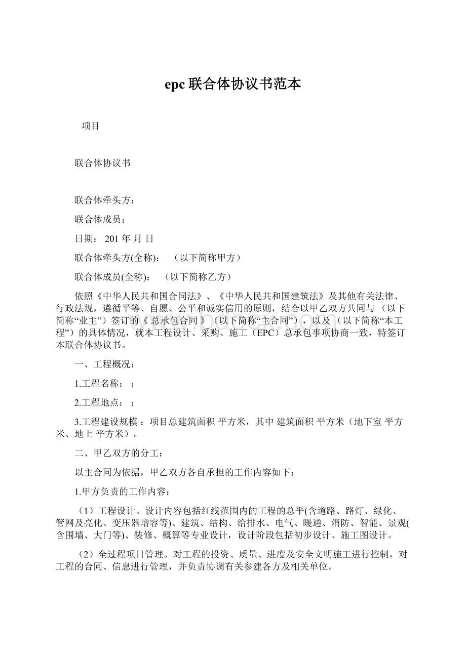 epc联合体协议书范本Word文档下载推荐.docx