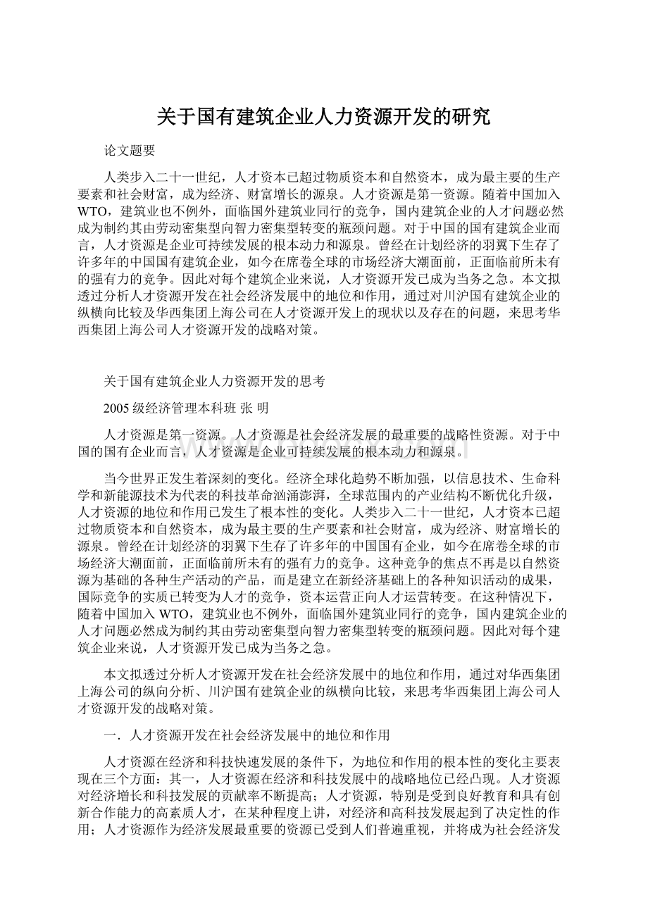 关于国有建筑企业人力资源开发的研究Word文档格式.docx_第1页