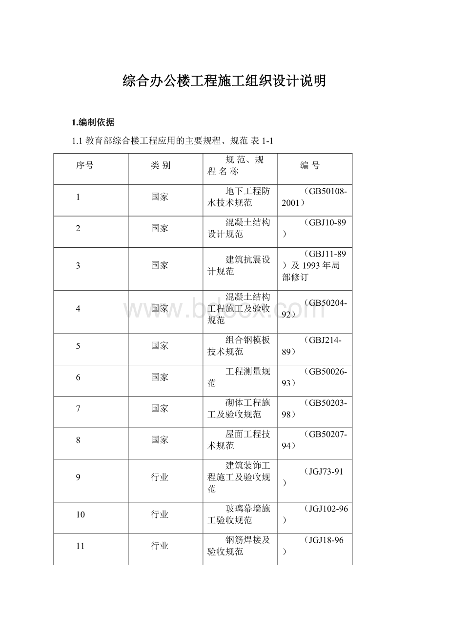 综合办公楼工程施工组织设计说明.docx_第1页