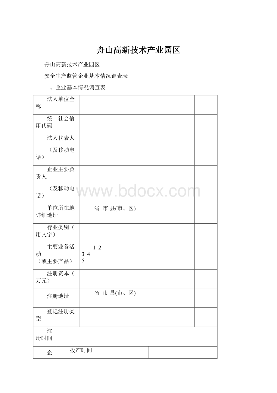 舟山高新技术产业园区.docx_第1页