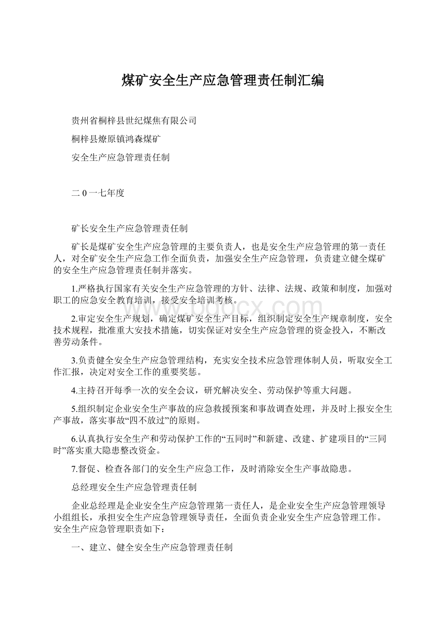 煤矿安全生产应急管理责任制汇编.docx_第1页