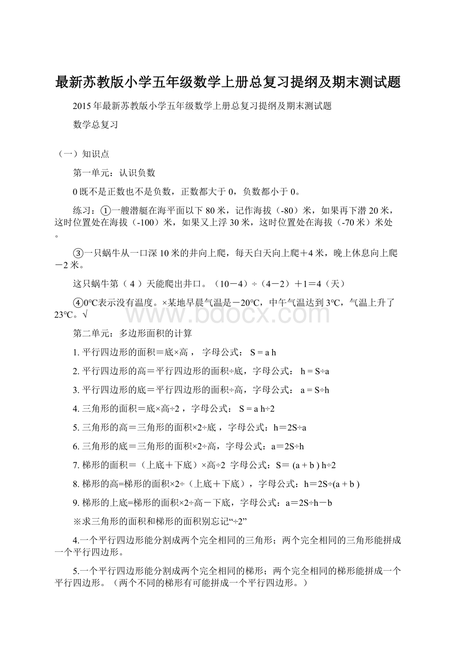 最新苏教版小学五年级数学上册总复习提纲及期末测试题Word格式文档下载.docx