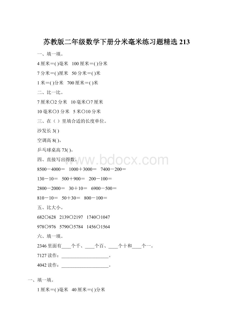 苏教版二年级数学下册分米毫米练习题精选213Word文件下载.docx_第1页