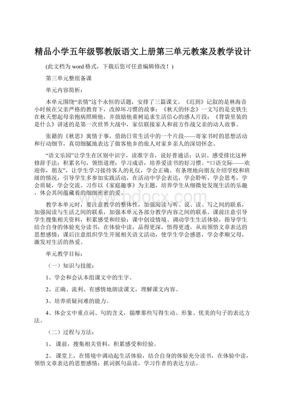 精品小学五年级鄂教版语文上册第三单元教案及教学设计.docx_第1页