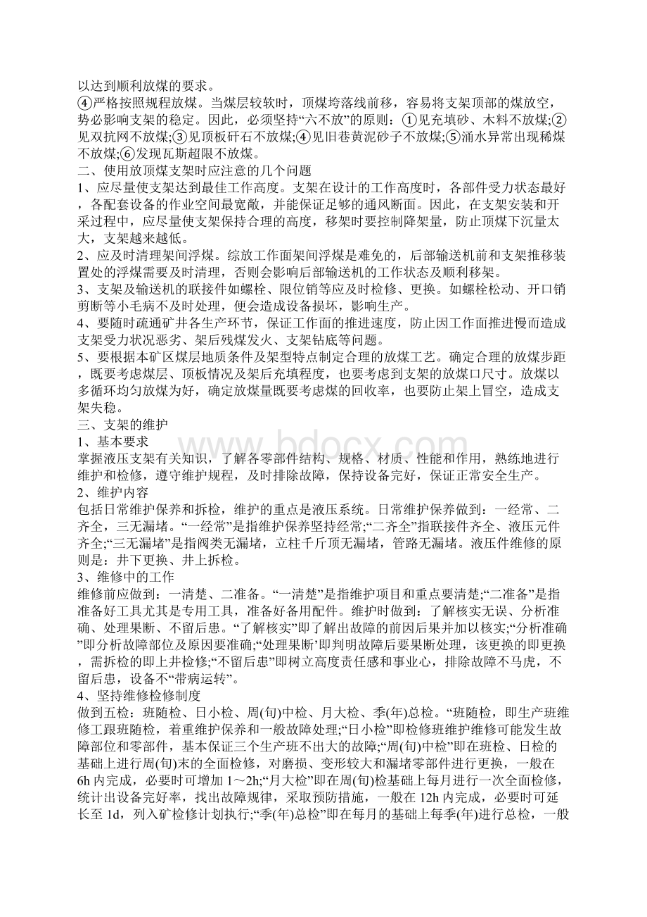 放顶煤液压支架操作规程小纪汗煤矿.docx_第2页