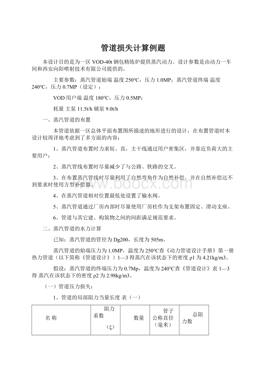 管道损失计算例题Word文档格式.docx_第1页