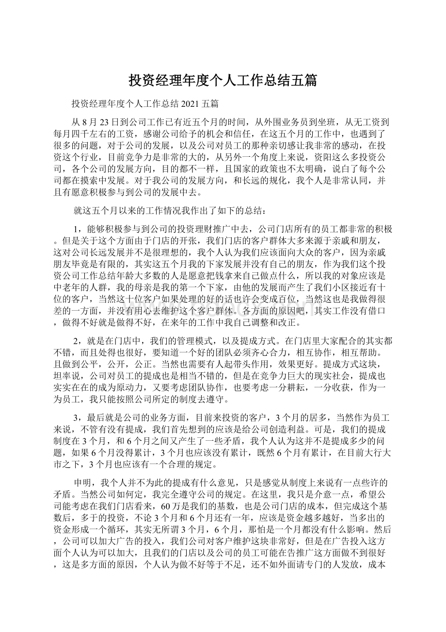 投资经理年度个人工作总结五篇.docx_第1页