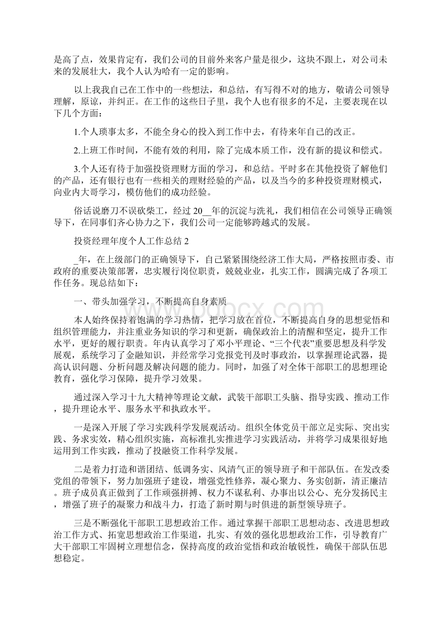 投资经理年度个人工作总结五篇.docx_第2页