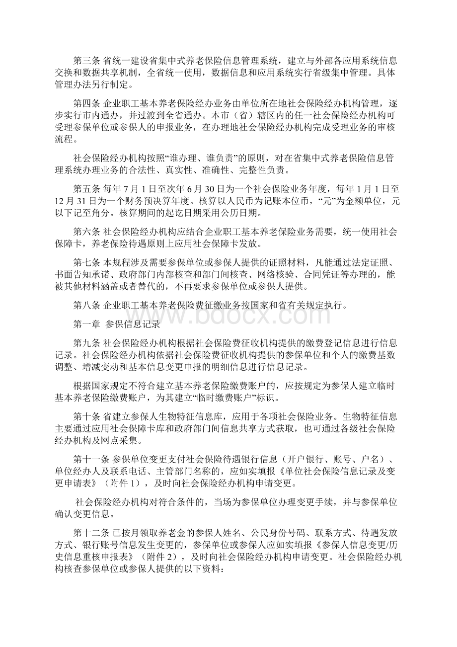 广东省人力资源和社会保障厅关于企业职工基本养老保险的经办规程模板文档格式.docx_第2页