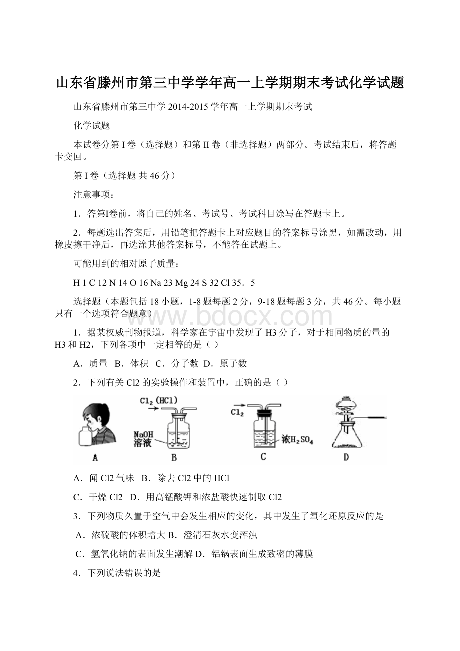 山东省滕州市第三中学学年高一上学期期末考试化学试题.docx