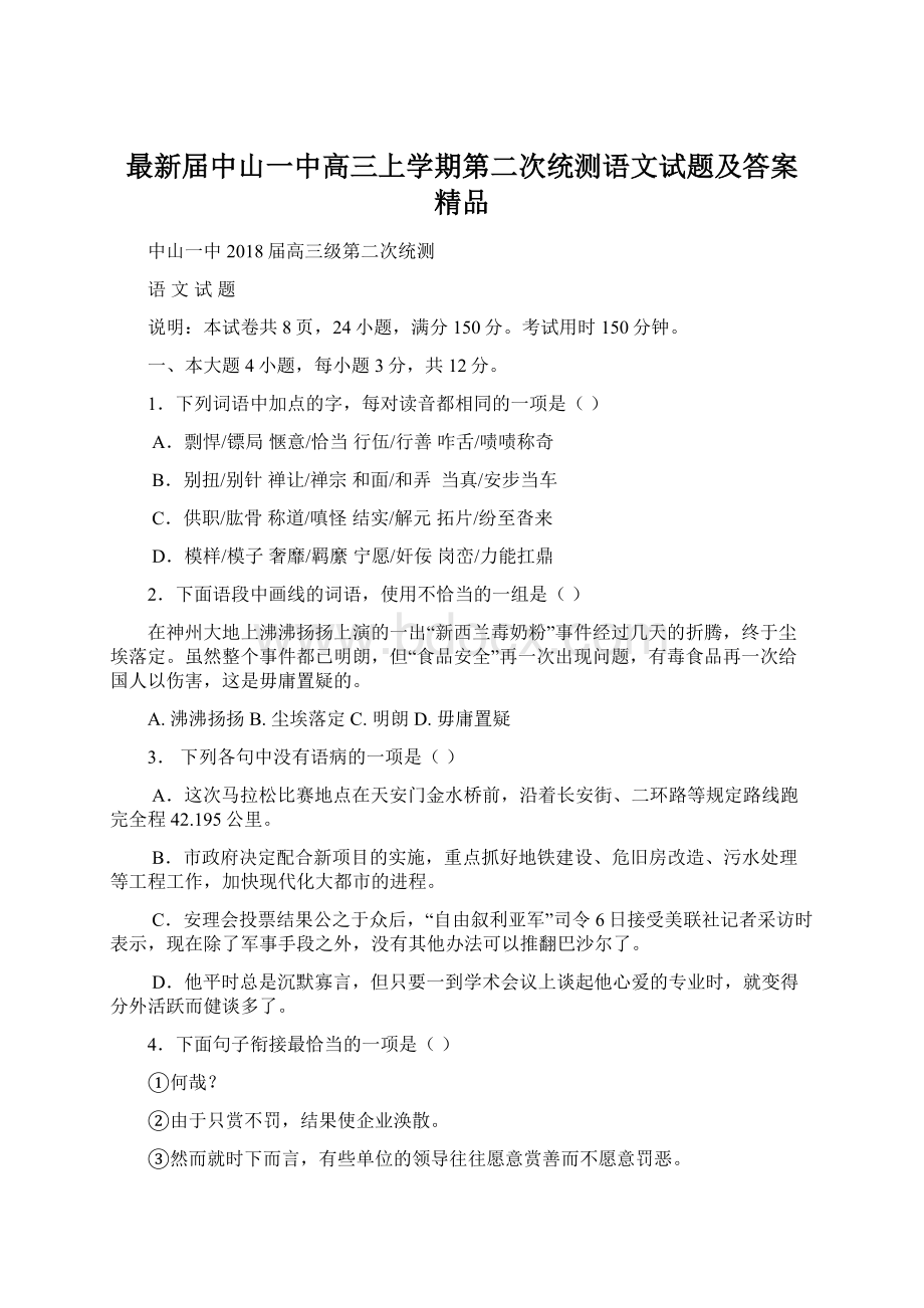 最新届中山一中高三上学期第二次统测语文试题及答案 精品.docx_第1页