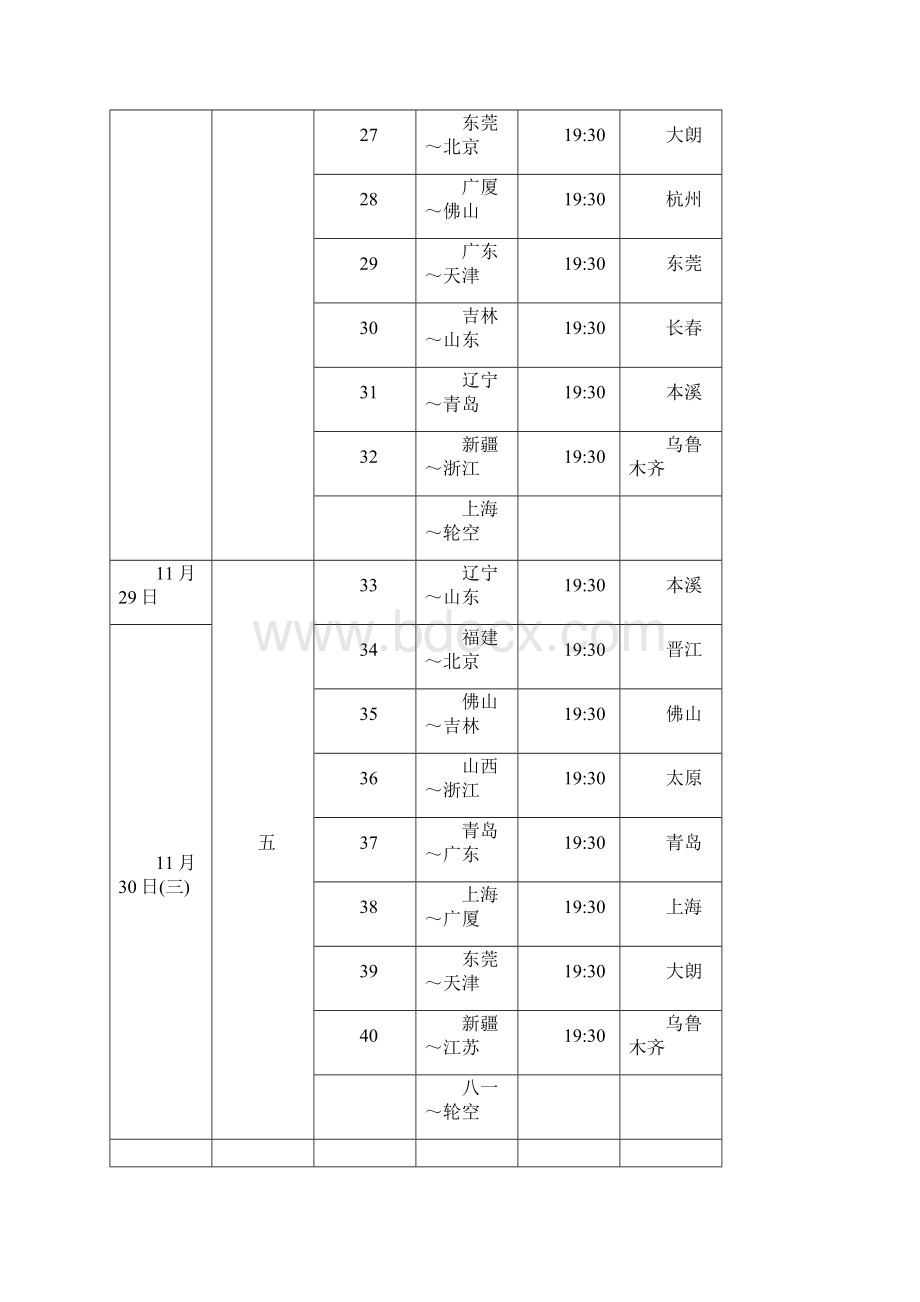 CBA篮球赛赛程表.docx_第3页