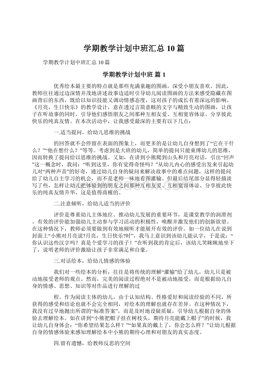 学期教学计划中班汇总10篇文档格式.docx