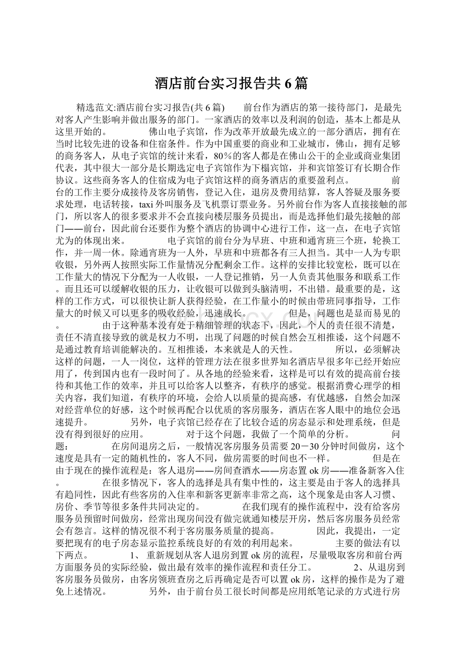 酒店前台实习报告共6篇Word格式文档下载.docx_第1页