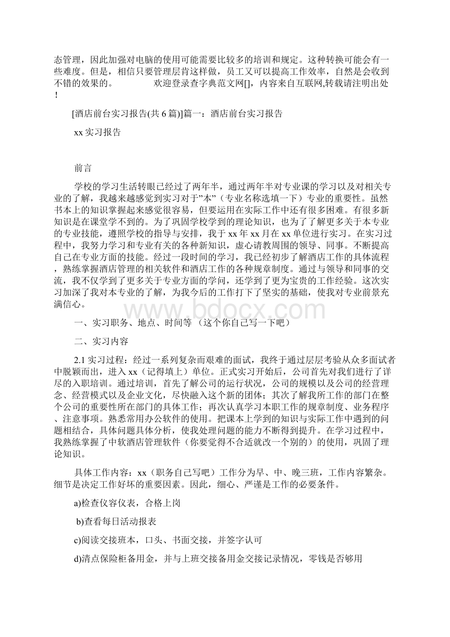 酒店前台实习报告共6篇Word格式文档下载.docx_第2页