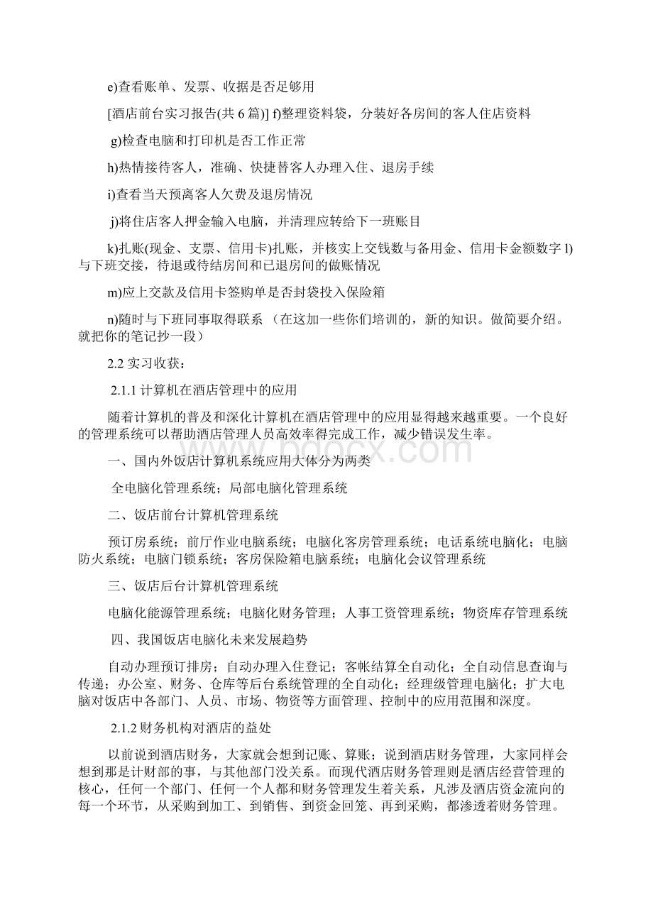 酒店前台实习报告共6篇Word格式文档下载.docx_第3页