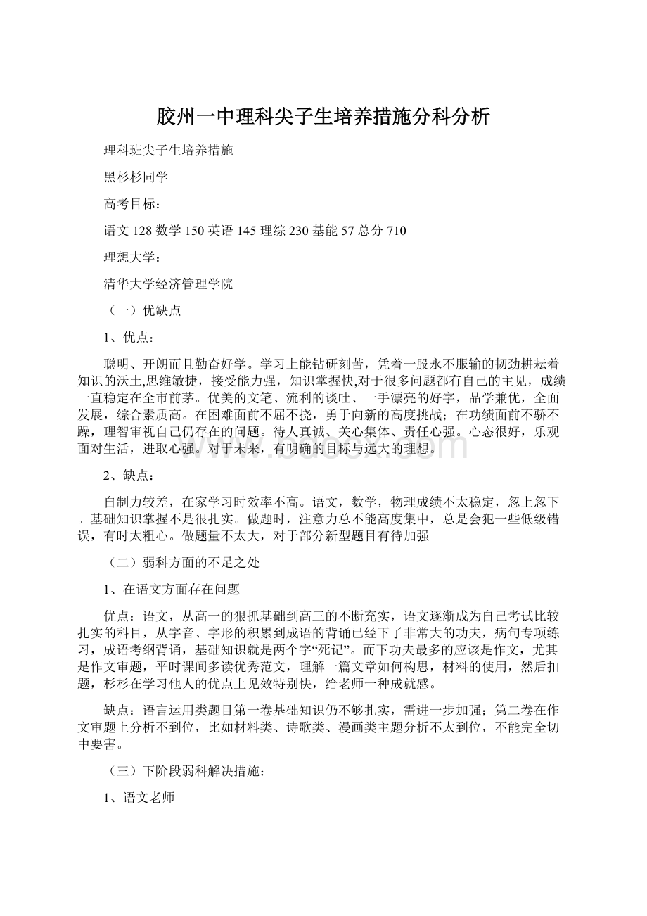 胶州一中理科尖子生培养措施分科分析Word格式文档下载.docx