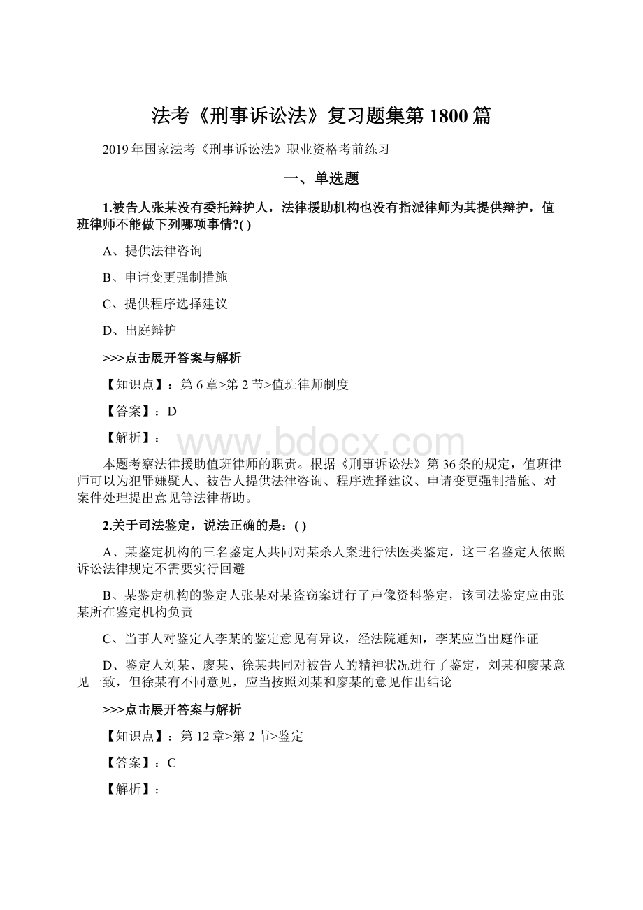 法考《刑事诉讼法》复习题集第1800篇Word格式文档下载.docx_第1页