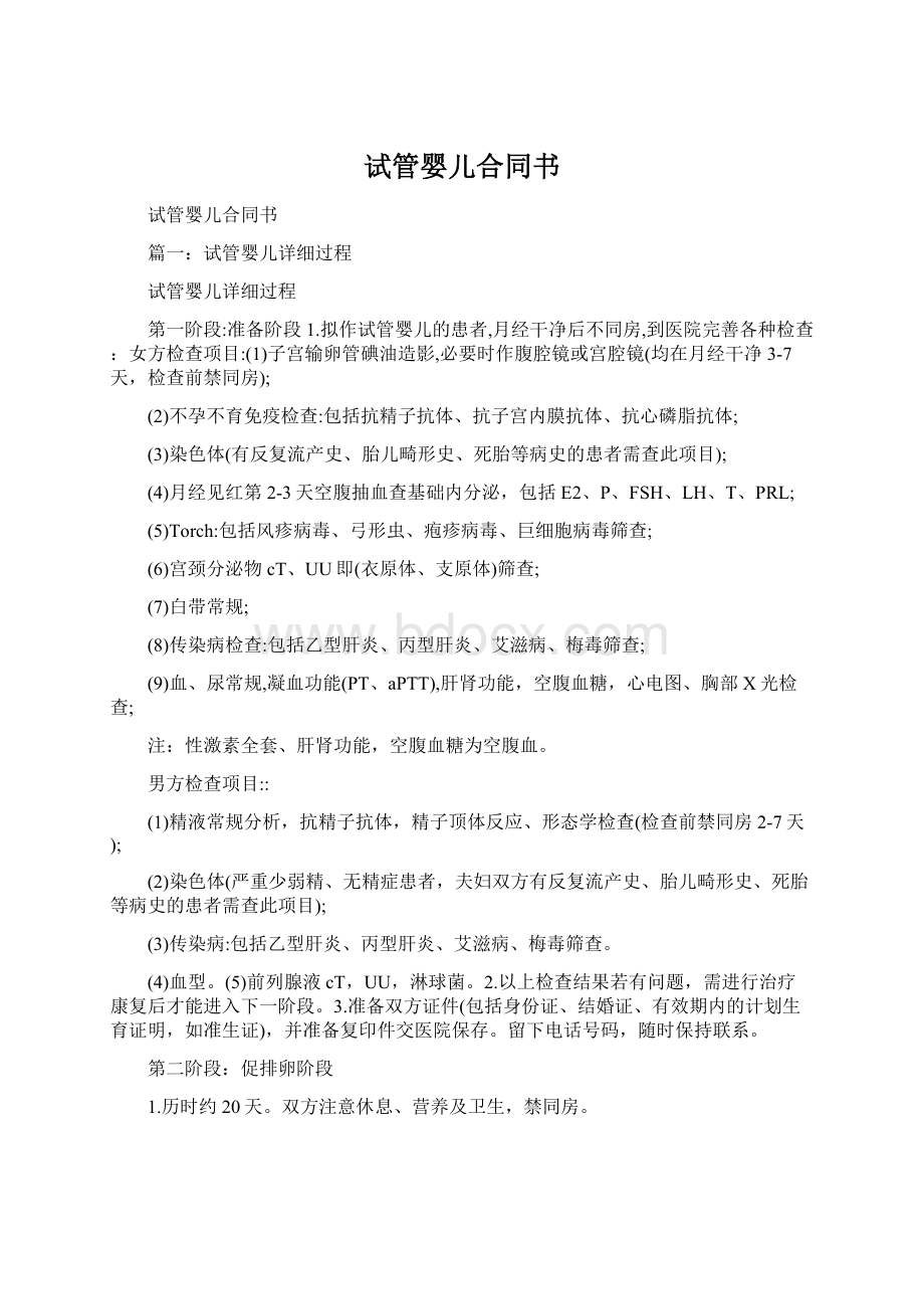 试管婴儿合同书Word文档格式.docx