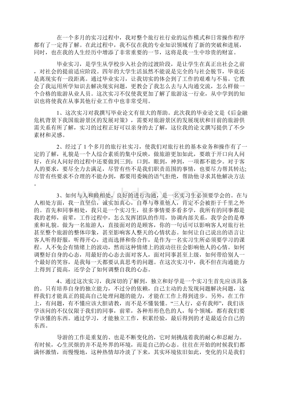 旅游管理毕业实习报告5000字.docx_第3页