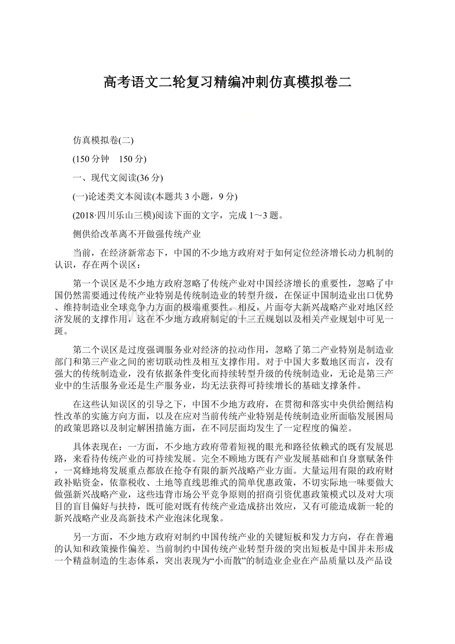 高考语文二轮复习精编冲刺仿真模拟卷二文档格式.docx_第1页