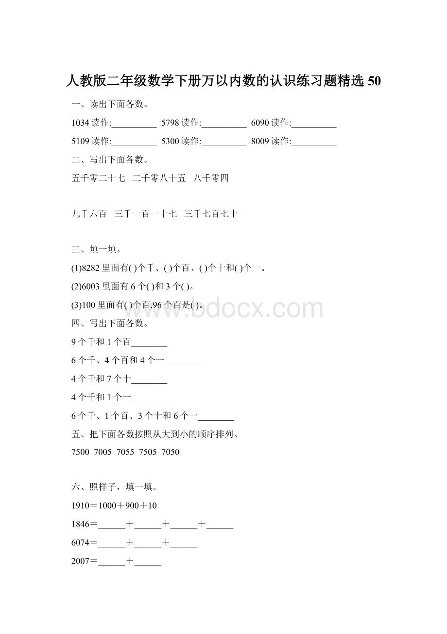 人教版二年级数学下册万以内数的认识练习题精选50Word下载.docx