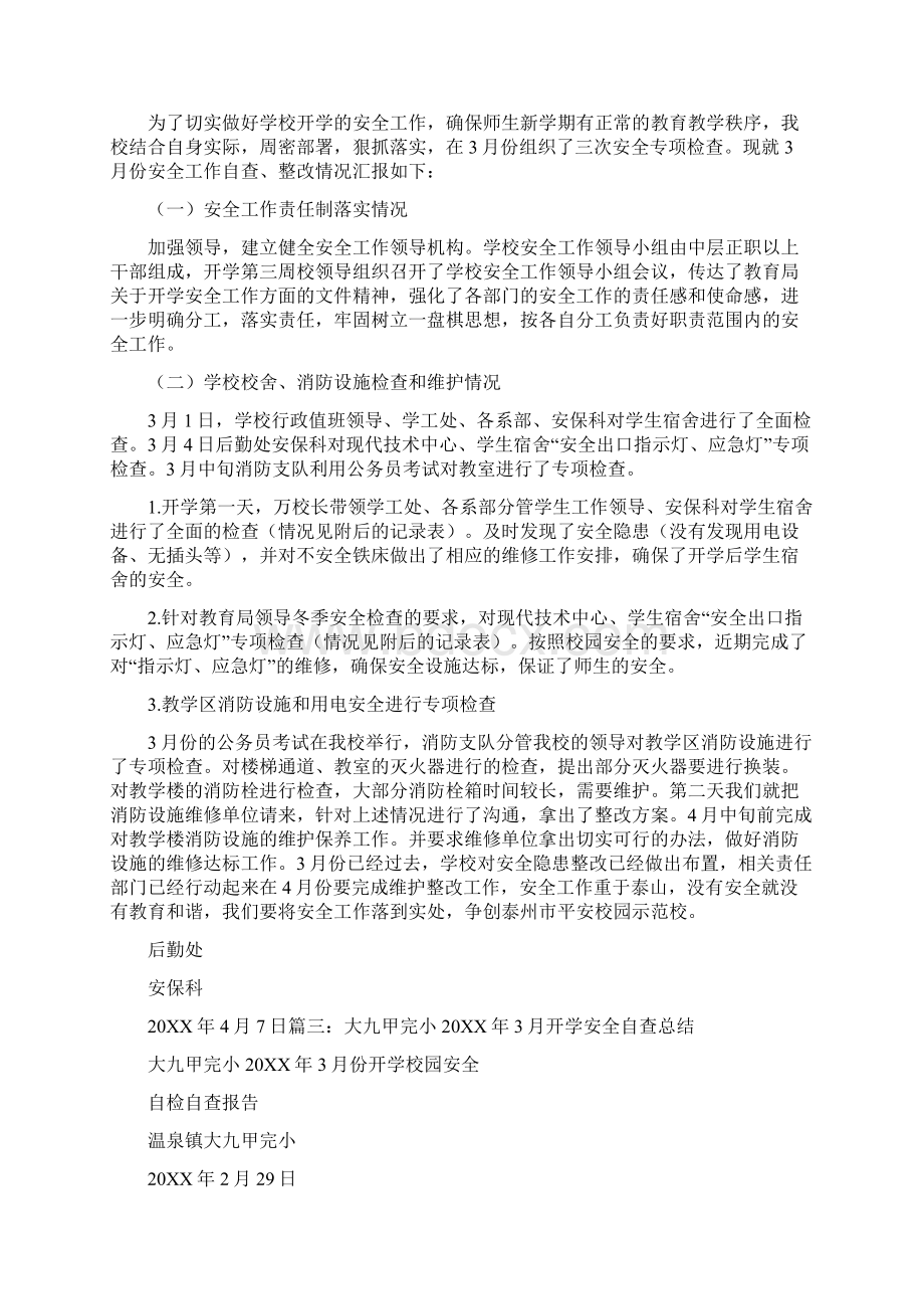 开学前安全检查总结Word格式文档下载.docx_第3页