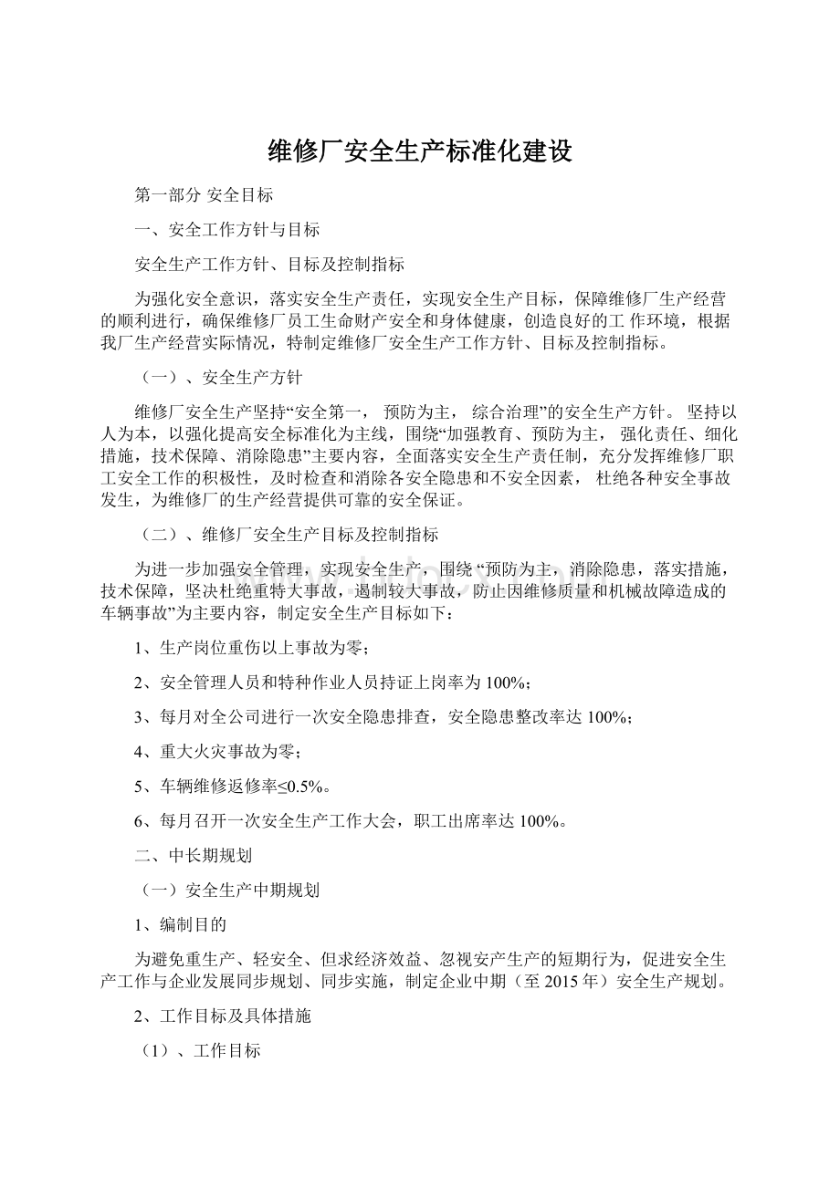 维修厂安全生产标准化建设.docx_第1页