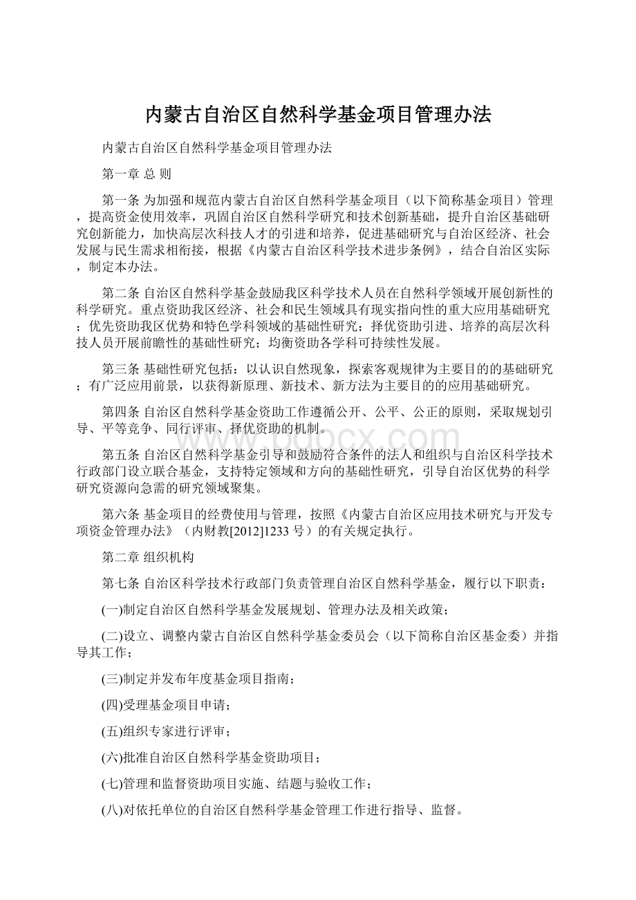 内蒙古自治区自然科学基金项目管理办法.docx