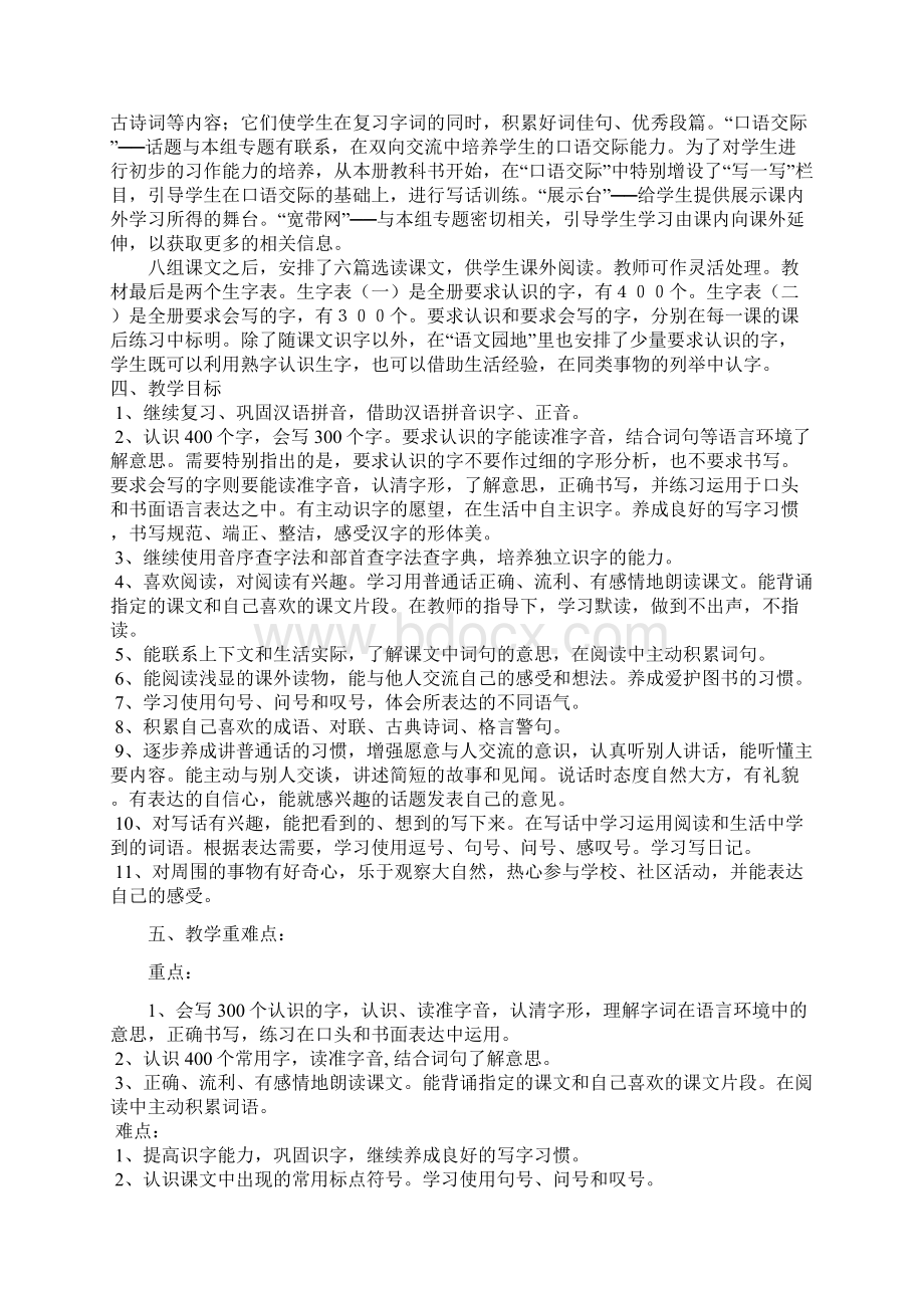 人教版小学二年级语文下册教学计划文档格式.docx_第2页