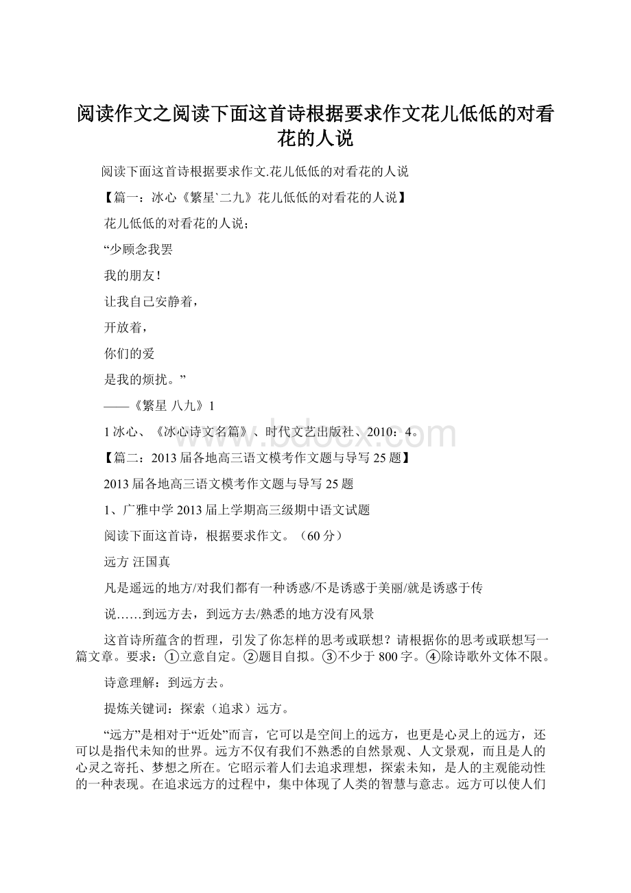 阅读作文之阅读下面这首诗根据要求作文花儿低低的对看花的人说Word下载.docx