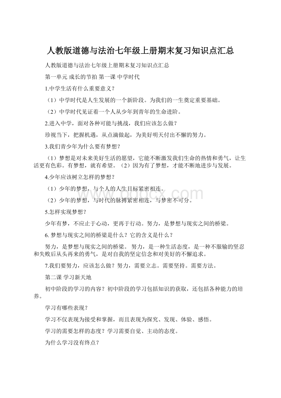 人教版道德与法治七年级上册期末复习知识点汇总文档格式.docx