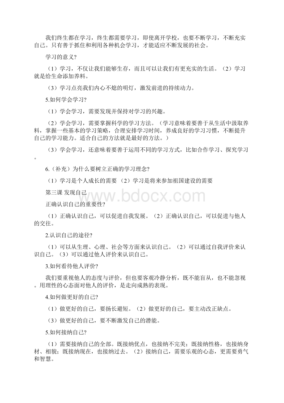 人教版道德与法治七年级上册期末复习知识点汇总.docx_第2页