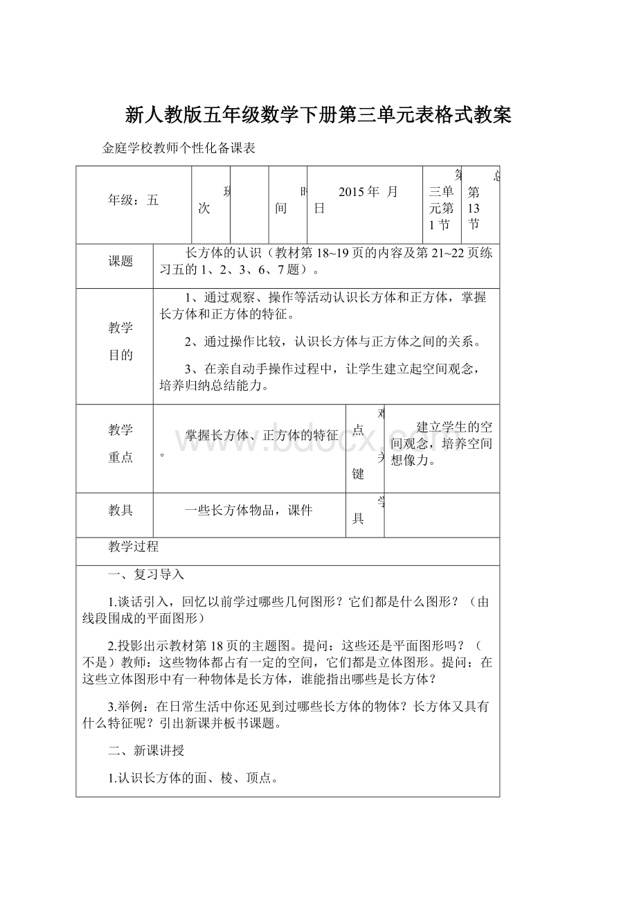 新人教版五年级数学下册第三单元表格式教案.docx_第1页