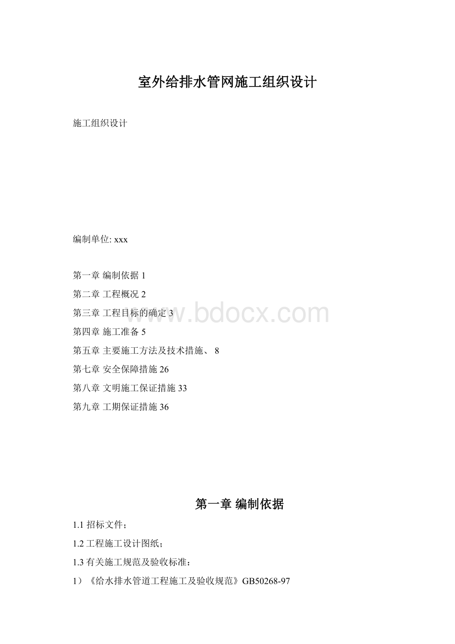 室外给排水管网施工组织设计Word文档格式.docx_第1页