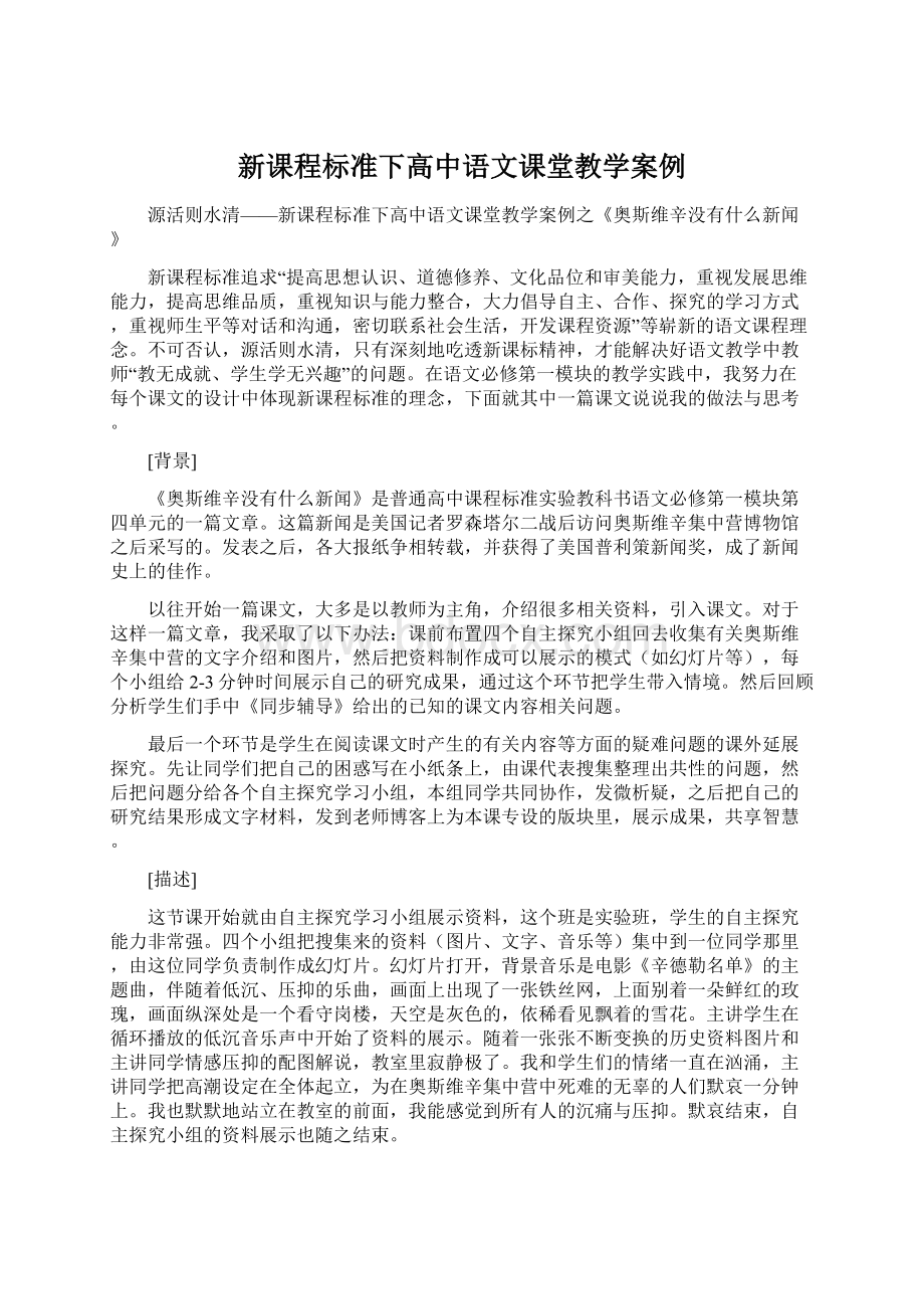 新课程标准下高中语文课堂教学案例.docx