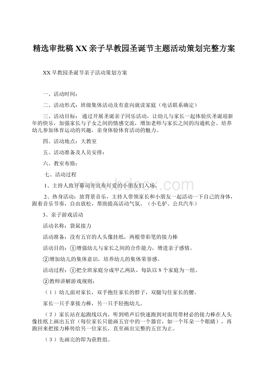 精选审批稿XX亲子早教园圣诞节主题活动策划完整方案.docx